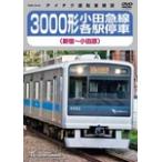 国内盤DVD] 3000形小田急線各駅停車 (新宿〜小田原) - 最安値・価格