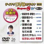 テイチクDVDカラオケ スーパー8W(026)/カラオケ[DVD]【返品種別A】