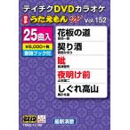 テイチクDVDカラオケ うたえもんW(152)最新演歌編/カラオケ[DVD]【返品種別A】