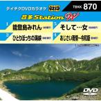 テイチクDVDカラオケ 音多Station W/カラオケ[DVD]【返品種別A】