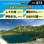 テイチクDVDカラオケ 音多Station W/カラオケ[DVD]【返品種別A】