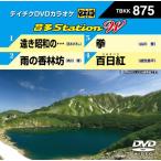 テイチクDVDカラオケ 音多Station W/カラオケ[DVD]【返品種別A】
