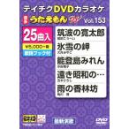  Tey chikDVD караоке .....W(153) новейший энка сборник / караоке [DVD][ возвращенный товар вид другой A]