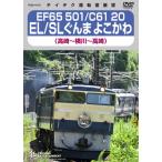 EF65 501/C61 20 EL/SL.......( Takasaki ~ ширина река ~ Takasaki )/ железная дорога [DVD][ возвращенный товар вид другой A]