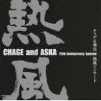 CHAGE and ASKA 25th Anniversary Special チャゲ&飛鳥 熱風コンサート