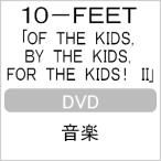 OF THE KIDS,BY THE KIDS,FOR THE KIDS! II/10-FEET[DVD]【返品種別A】