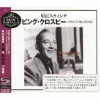 星にスウィング〜ビング・クロスビー・ベスト・セレクション/ビング・クロスビー[SHM-CD]【返品種別A】