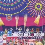 Smooth Loco★Motion/カズシック.＆まきのめぐみ[CD]【返品種別A】