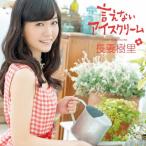 言えないアイスクリーム/長妻樹里[CD]通常盤【返品種別A】