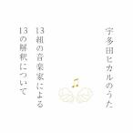 宇多田ヒカルのうた -13組の音楽家による13の解釈について-/オムニバス[SHM-CD]【返品種別A】