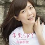 未来SKY/長妻樹里[CD]通常盤【返品種別A】