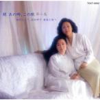 続あの時,この歌第2集/由紀さおり,安田祥子[CD]【返品種別A】