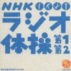 NHK радио гимнастика no. 1* no. 2( почтовый . простой гарантия отдел *NHK система .)/ гимнастика [CD][ возвращенный товар вид другой A]