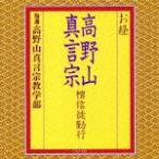 お経/高野山真言宗 壇信徒勤行/高野山真言宗教学部[CD]【返品種別A】