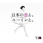 ショッピングBEST [枚数限定]日本の恋と、ユーミンと。 The Best Of Yumi Matsutoya 40th Anniversary/松任谷由実[CD]【返品種別A】