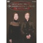 由紀さおり・安田祥子 童謡コンサート 2000回メモリアルソング集 歌いつづけて二十年の軌跡/由紀さおり・安田祥子[DVD]【返品種別A】