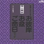 浄土真宗〜お彼岸・お盆・ご命日のお経 家庭で出来る法要/宗教[CD]【返品種別A】