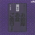 日蓮宗〜お彼岸・お盆・ご命日のお経 家庭で出来る法要/宗教[CD]【返品種別A】