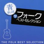 ザ・フォーク ベスト・セレクション「青」/オムニバス[CD]【返品種別A】