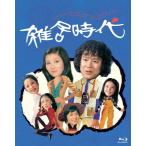 雑居時代/Blu-ray/石立鉄男[Blu-ray]【返品種別A】