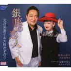 銀座の恋人/元谷芙美子＆大川かずのり[CD]【返品種別A】