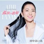 ファーストアルバム「孤独の歌姫」/田中あいみ[CD]【返品種別A】