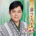 三山ひろし全曲集 -花恋歌〜はなれんか〜/浮世傘-/三山ひろし[CD]【返品種別A】