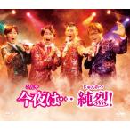 今夜は…純烈!/純烈[Blu-ray]【