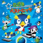 こどもベストヒッツ 〜ずっと聴きたい50のうた〜/子供向け[CD]【返品種別A】