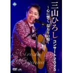 ショッピングdvd [先着特典付]コンサート2025 〜心に響く 温もりの唄〜/三山ひろし[DVD]【返品種別A】