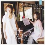 うた〜by 60 sixty 歌謡曲編/サエラ[CD]【返品種別A】