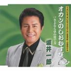 オカンのしおむすび/坂井一郎[CD]【返