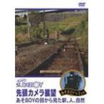 さよなら!SL「あそBOY」先頭カメラ展望 あそBOYの目から見た駅、人、自然/鉄道[DVD]【返品種別A】