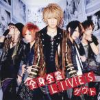 [枚数限定]全身全霊LIVES(初回限定盤A)/ダウト[CD+DVD]【返品種別A】