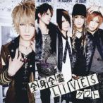 全身全霊LIVES/ダウト[CD]通常盤【返品種別A】