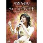 メモリアルコンサート〜歌謡紀行〜 2008.9.25/水森かおり[DVD]【返品種別A】