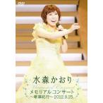 メモリアルコンサート〜歌謡紀行〜2012.9.25/水森かおり[DVD]【返品種別A】
