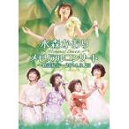 ショッピングメモリアルDVD メモリアルコンサート〜歌謡紀行〜2014.9.25/水森かおり[DVD]【返品種別A】