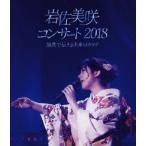 岩佐美咲コンサート2018〜演歌で伝える未来のカタチ〜/岩佐美咲[Blu-ray]【返品種別A】