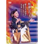 歌手人生50周年記念コンサート〜私が愛したすべてに〜/松前ひろ子[DVD]【返品種別A】
