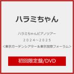 [枚数限定][限定版]ハラミちゃんピアノツアー2024〜2025＜東京ガーデンシアター＆東京国際フォーラム＞(初回限定盤)【2DVD+GOODS】[DVD]【返品種別A】