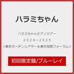 [枚数限定][限定版]ハラミちゃんピアノツアー2024〜2025＜東京ガーデンシアター＆東京国際フォーラム＞(初回限定盤)【2Blu-ray+GOODS】[Blu-ray]【返品種別A】