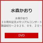 ショッピングメモリアル 水森かおり30周年記念メモリアルコンサート歌謡紀行〜2025.09.25〜/水森かおり[DVD]【返品種別A】