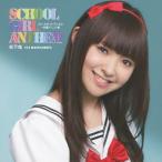 スクールガール・アンセム〜学園アニソン集/松下唯[CD