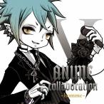 V-ANIME collaboration -homme-/オムニバス[CD]【返品種別A】