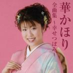 華かほり全曲集〜幸せつぼみ〜/華かほり[CD]【返品種別A】