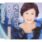 鴎の恋のボレロ/鶴田梨歌[CD]【返品種別A】