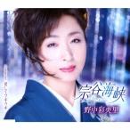 宗谷海峡/野中彩央里[CD]【返品種別A
