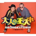大人の玉入れ/GEORGE ＆ YOSHI[CD]【返品種別A】