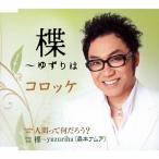 楪〜ゆずりは/コロッケ[CD]